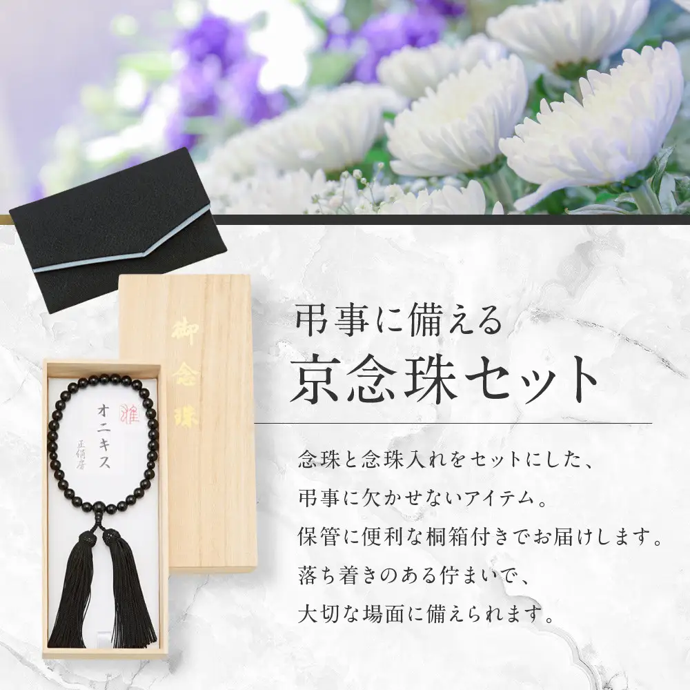 京念珠・念珠入セット(桐箱付)黒・男性用(黒檀) 数珠 京都 ニッセン