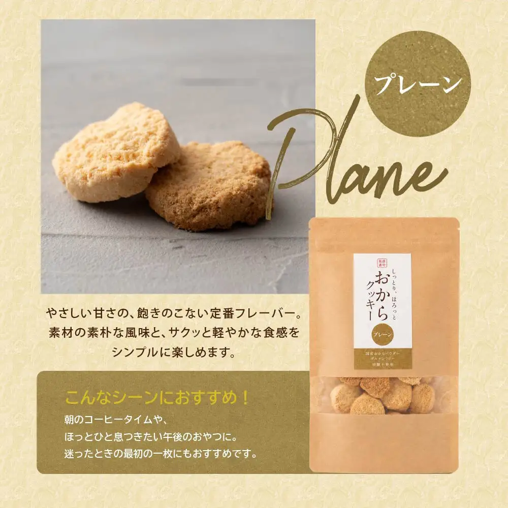 国産 おからクッキー(プレーン) 600g(100g×6袋)