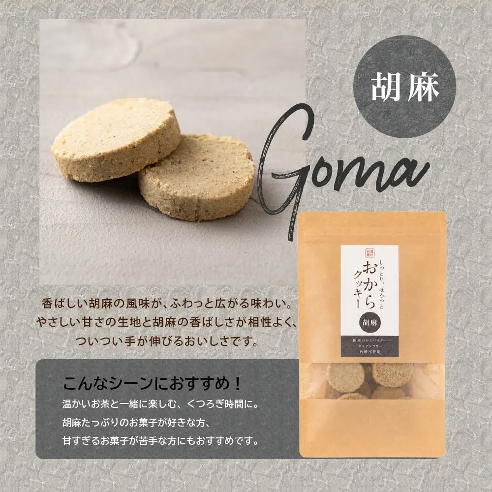国産 おからクッキー(胡麻) 600g(100g×6袋)