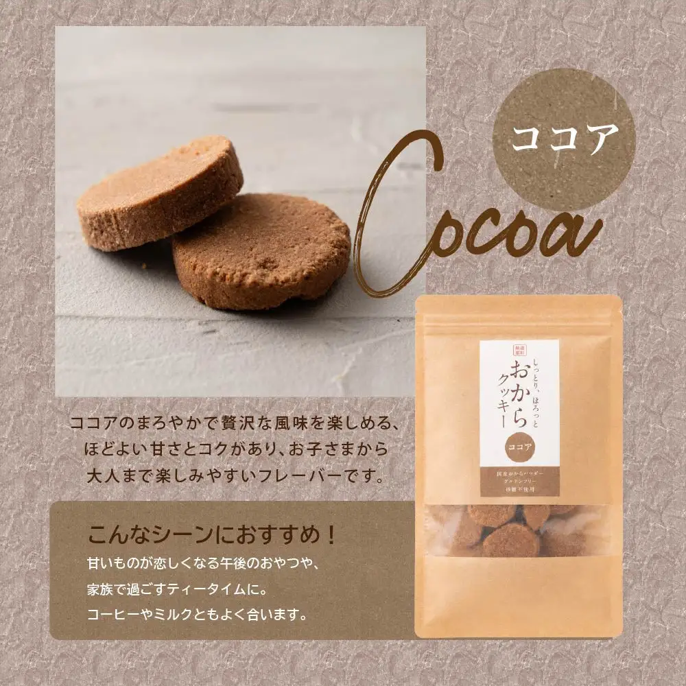 国産 おからクッキー(ココア) 600g(100g×6袋)