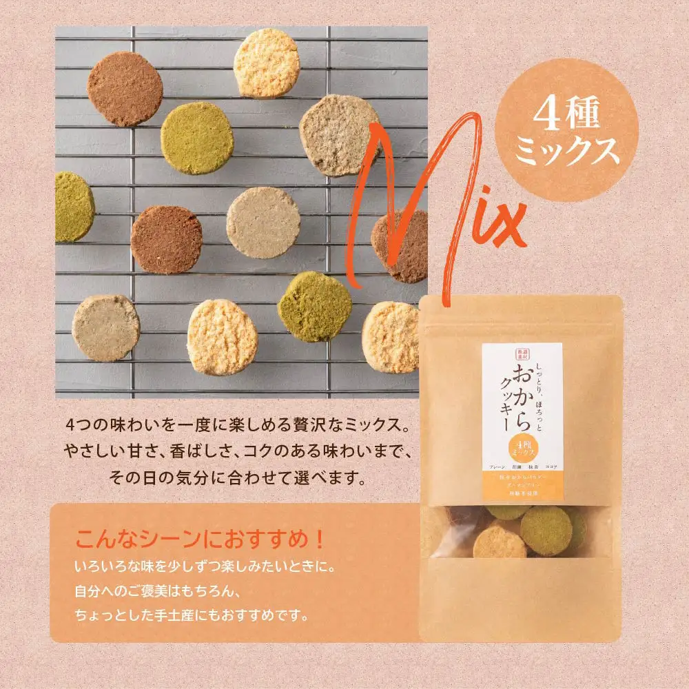 国産 おからクッキー(4種ミックス) 600g(100g×6袋)