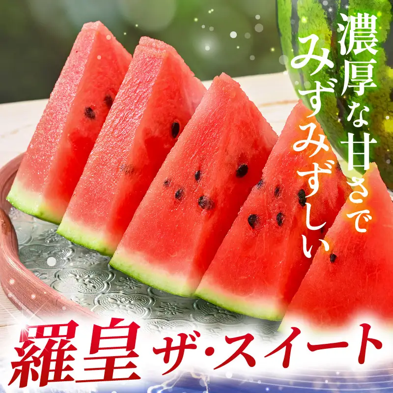 大玉スイカ (羅皇 ザ・スイート) 2L (7kg以上) 1玉 化粧箱入り 2027年7月中旬以降順次発送 すいか フルーツ [A-19112]