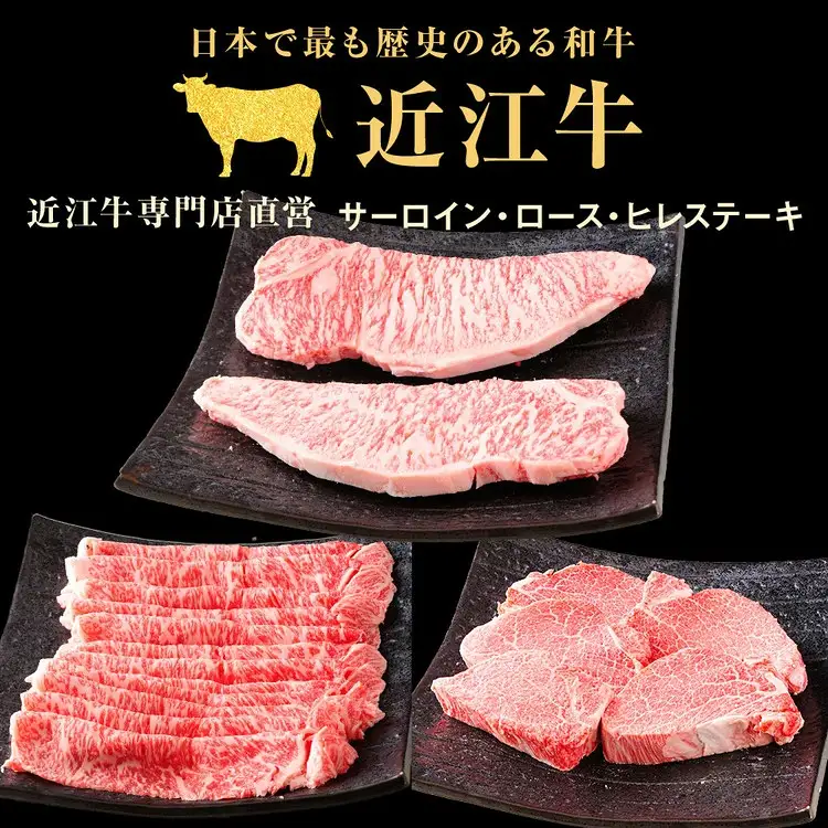 近江牛 定期便【3回】食べくらべ サーロイン ロース ヒレ ステーキ 各1回 ｜ 近江肉 山村 国産 ブランド牛 日本三大和牛 人気 ランキング バーベキュー アウトドア 焼肉 贈り物 贈答 ギフト フィレ ヒレ肉 お楽しみ