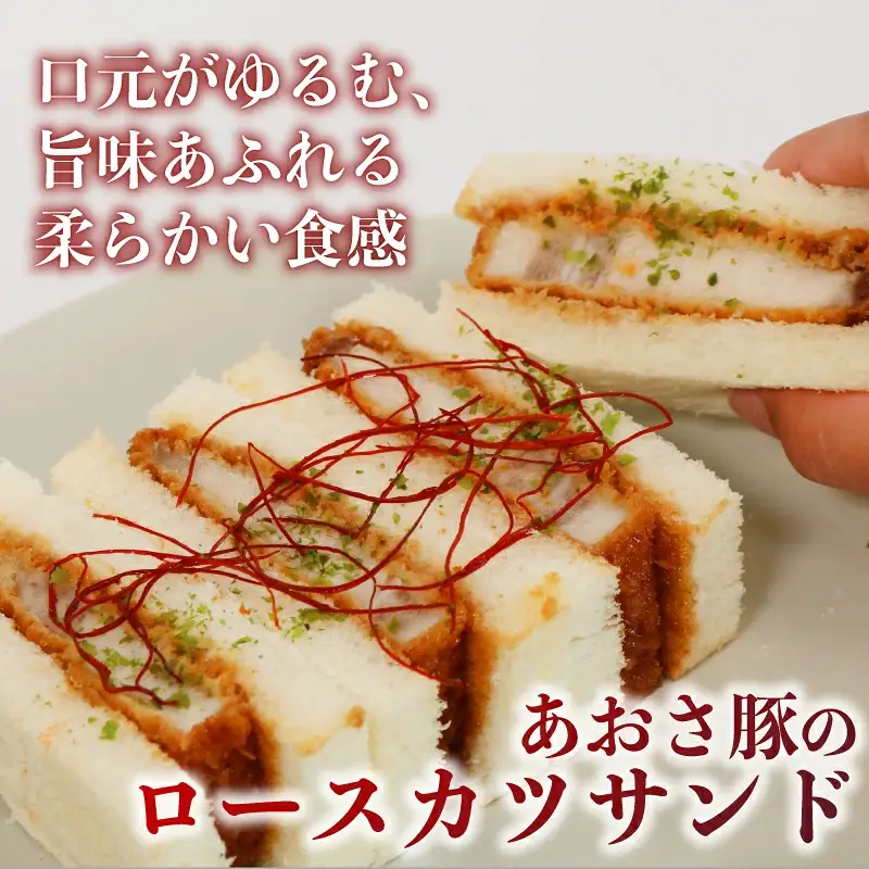 ロース カツサンド あおさ豚 ロースカツ サンドイッチ サンドウィッチ 三重県 伊勢市 (2277)