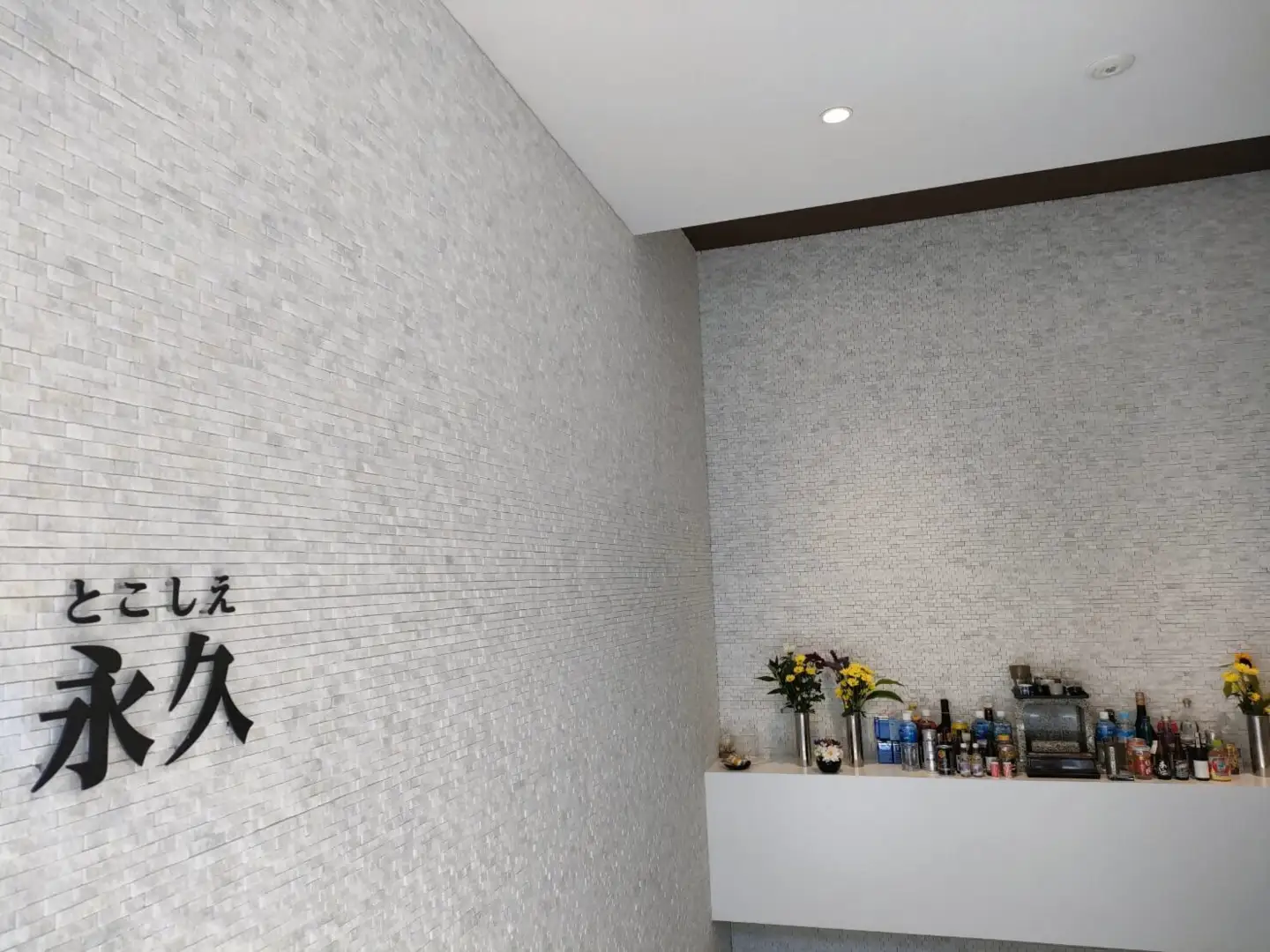 合同供養納骨壇「永久」（屋内）