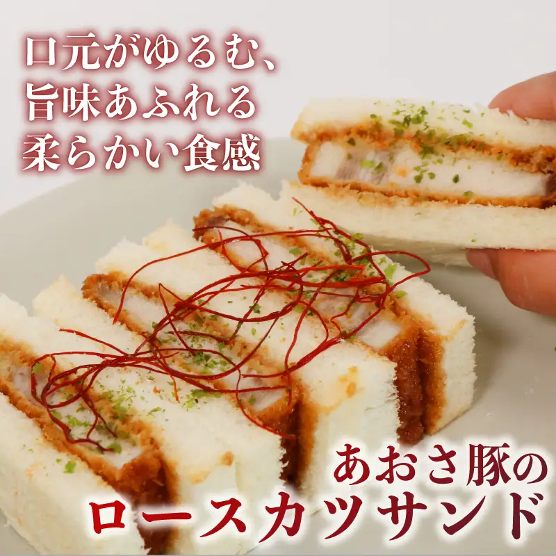 ロース カツサンド あおさ豚 ロースカツ サンドイッチ サンドウィッチ 三重県 伊勢市 (2278)