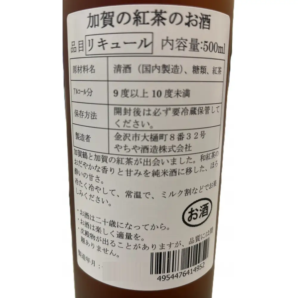 【やちや酒造】石川のリキュール　加賀鶴 加賀紅茶のお酒