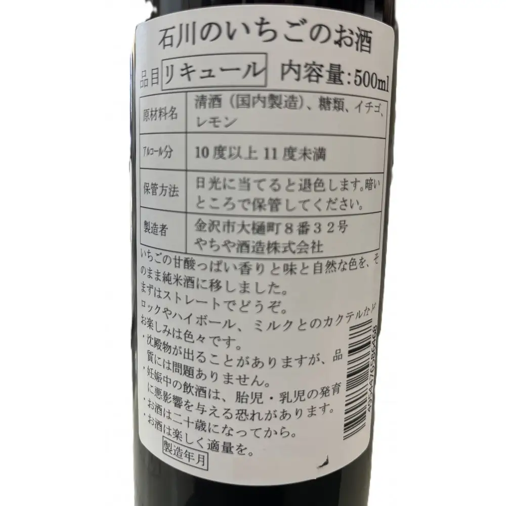 【やちや酒造】石川のリキュール　加賀鶴 石川のいちごのお酒