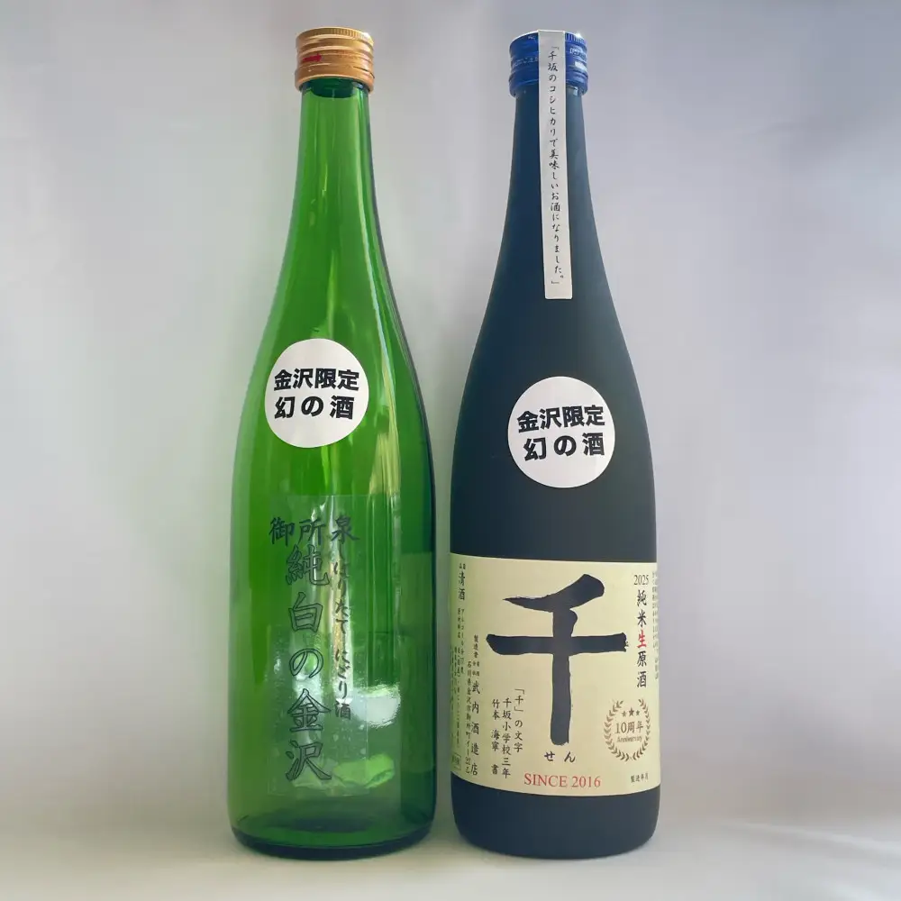 【金沢 地酒二撰】武内酒造店C 御所泉 純白の金沢、純米生源酒　千