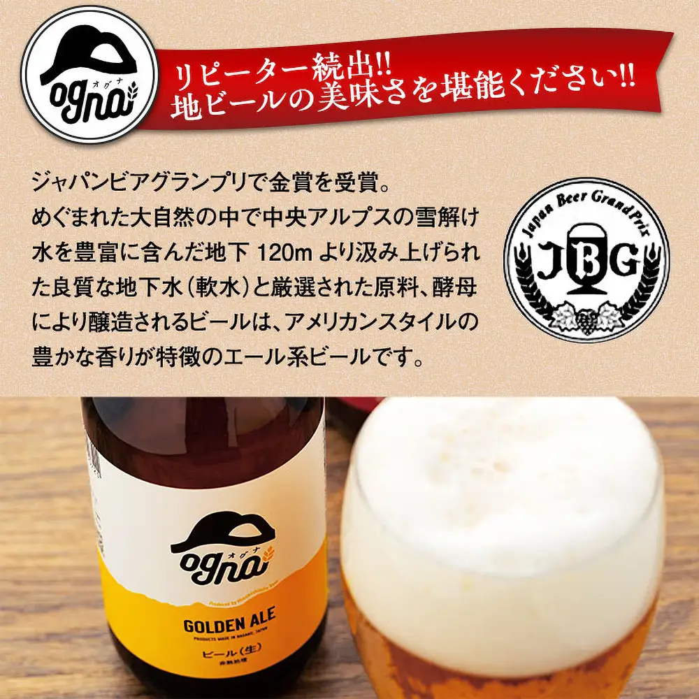 南信州ビール「Ogna」6本セット