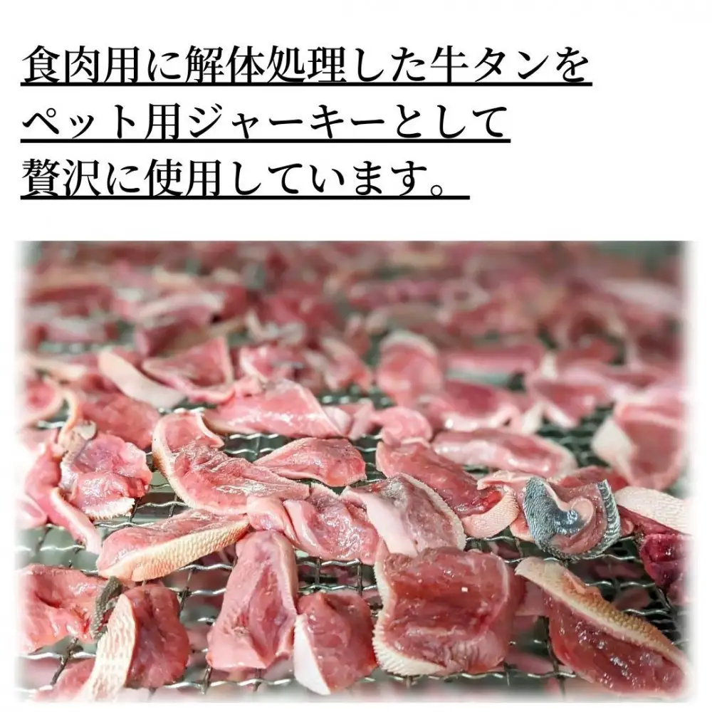 【自家製・無添加・無着色】ペット用ジャーキー 牛タン皮付き 300g(100g×3袋）　犬用　おやつ