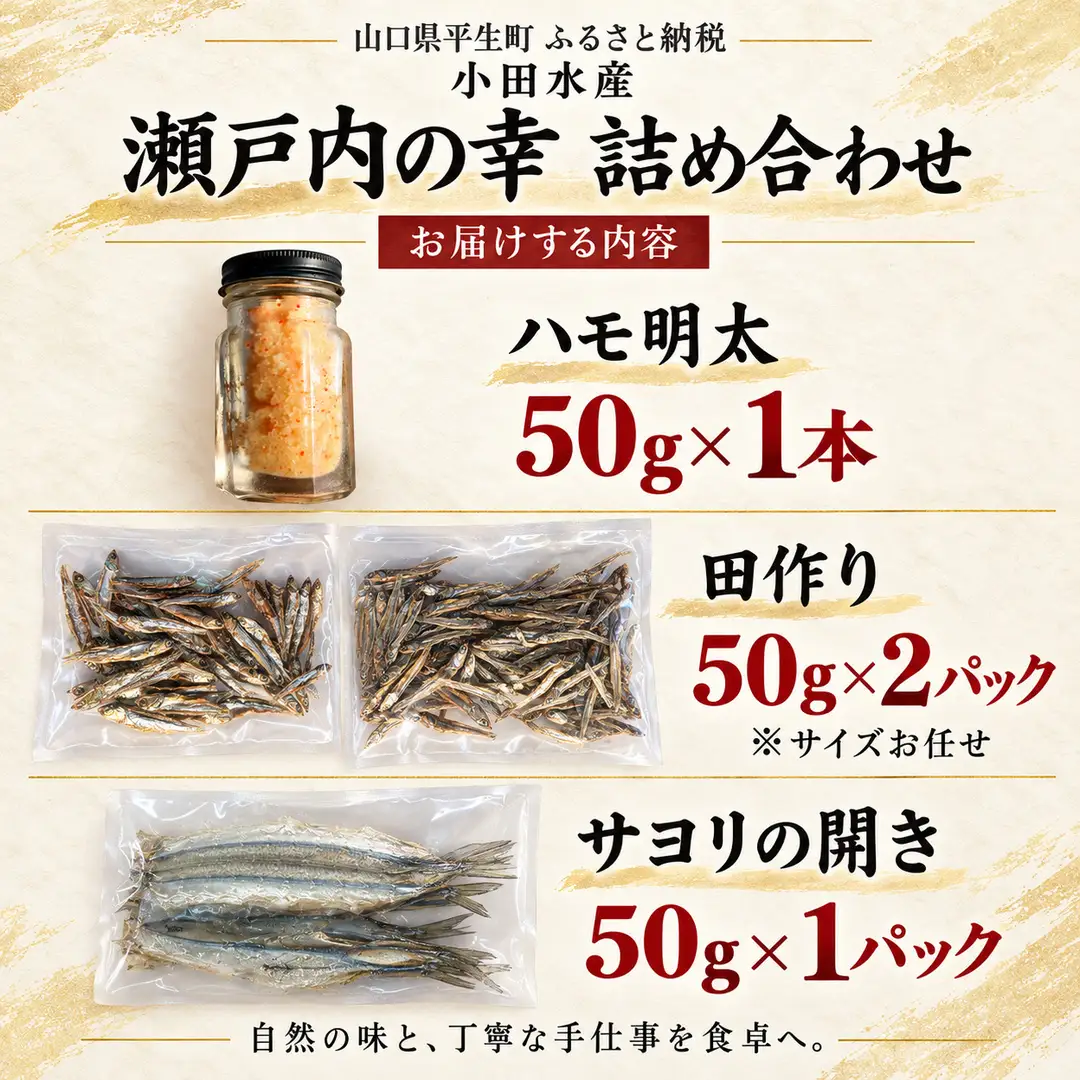 瀬戸内の幸 詰め合わせ（ハモ明太・サヨリ開き・田作り）