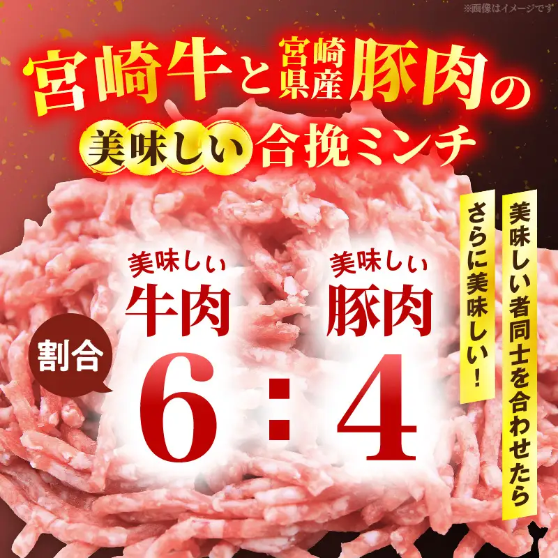 【訳あり】贅沢合挽ミンチ（宮崎牛＋宮崎県産豚） 【2.4kg】 2026年11月発送