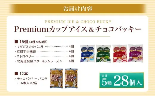 【 シャトレーゼ 】 中央市限定 Premium カップアイス & チョコバッキーセット お菓子 菓子 おかし デザート おやつ 洋菓子 詰め合わせ 食べ比べ セット アイス 限定 プレミアム バニラ ストロベリー 抹茶 バター レーズン