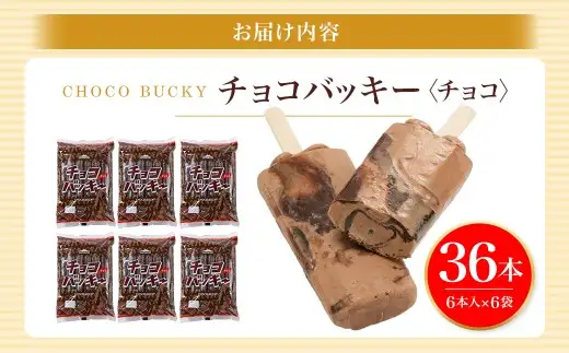 【 シャトレーゼ 】 チョコバッキー チョコ 36本入 お菓子 菓子 おかし デザート おやつ 洋菓子 アイス チョコアイス アイスバー チョコレート 板チョコ