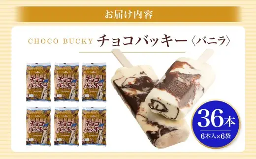 【 シャトレーゼ 】 チョコバッキー バニラ 36本入 お菓子 菓子 おかし デザート おやつ 洋菓子 アイス バニラアイス アイスバー バニラ チョコレート