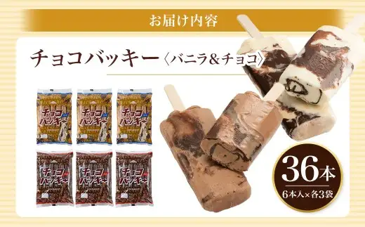 【 シャトレーゼ 】 チョコバッキー バニラ & チョコ 2種 36本入 お菓子 菓子 おかし デザート おやつ 洋菓子 詰め合わせ 食べ比べ セット アイス チョコアイス バニラアイス アイスバー バニラ チョコレート