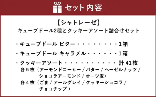 【 シャトレーゼ 】 キューブドール2種とクッキーアソート詰合せセット お菓子 菓子 おかし デザート おやつ 洋菓子 焼菓子 詰め合わせ 食べ比べ セット チョコレート クッキー