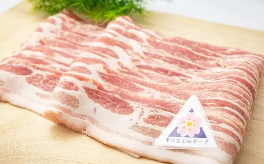 甲州富士桜ポーク バラスライス 約1.0kg （ 約500g × 2パック ） お肉 肉 ニク にく 豚肉 豚 ポーク 甲州富士桜 国産 山梨県産 霜降り おかず バラ スライス