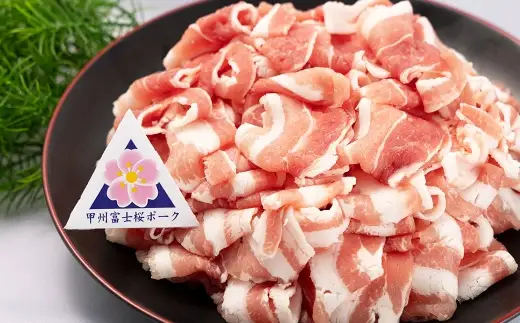 甲州富士桜ポーク 小間切れ 約1kg （ 約250g × 4パック ） お肉 肉 ニク にく 豚肉 豚 ポーク 甲州富士桜 国産 山梨県産 霜降り おかず 炒め物