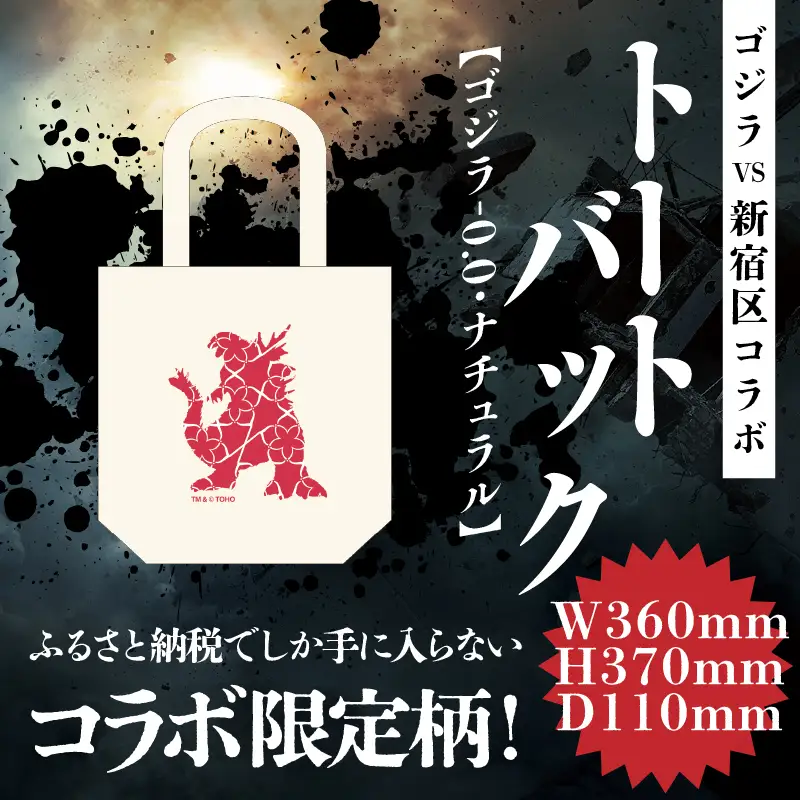 【ゴジラコラボ】トートバック（ゴジラ‐0.0）（ナチュラル） 0027-022-S08