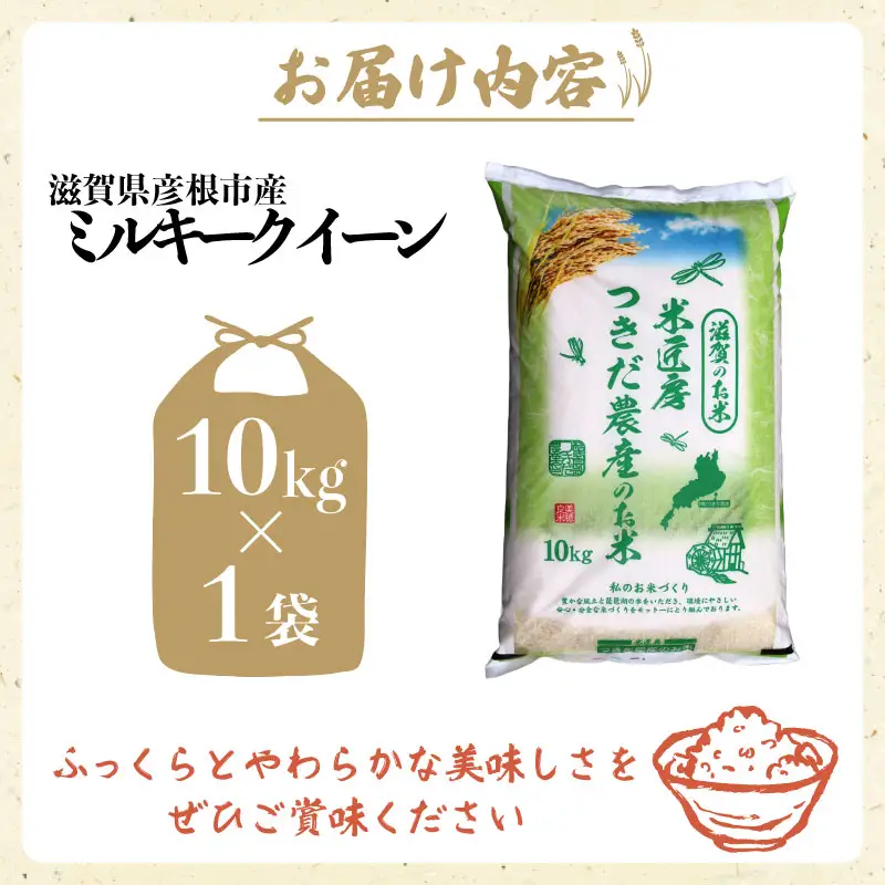 令和8年産 新米 ミルキークイーン 10kg 精米 白米 滋賀 彦根