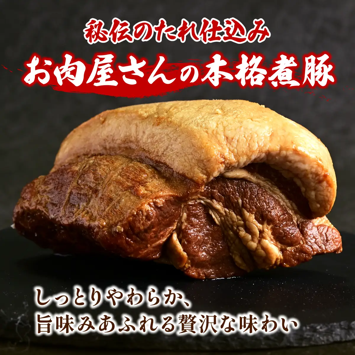 手づくり煮豚 美明豚 肩ロースプレミアムチャーシュー | 豚肉 肩ロース 焼豚 叉焼