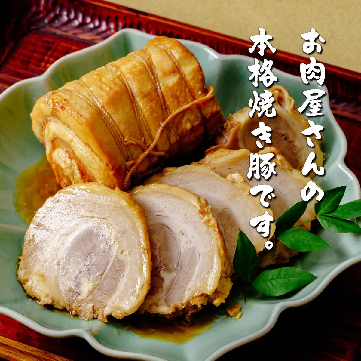 ［秘伝のたれ仕込み］手づくり煮豚バラチャーシュー800g | 国産豚 豚バラ 焼豚 チャーシュー煮豚