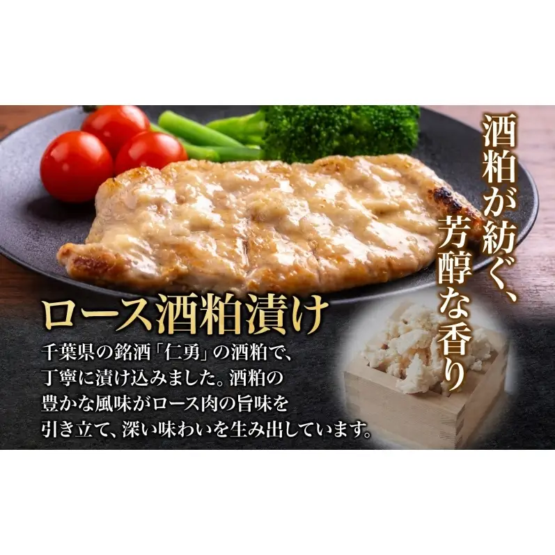 笑顔大吉ポーク ロース酒粕漬け 2枚入×2 計500g 豚肉 ロース 酒粕漬け 銘酒 仁勇 おかず 惣菜 お弁当 時短 冷凍 ギフト 贈り物 株式会社ヒラノ 千葉県 成田市