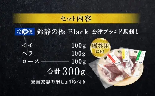 鈴静の極 Black 会津ブランド馬刺し （ 冷凍 ） 贅沢 3点セット 計300g 馬刺し 馬刺 馬肉 馬 モモ ヘラ ロース お肉 肉 ニク にく 赤身 ヘルシー 贈答用 贈り物 ギフト 自家製万能しょうゆ付き 詰め合わせ 食べ比べ