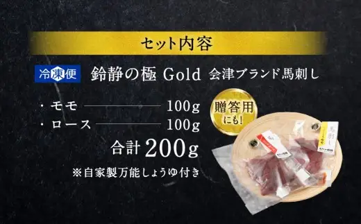 鈴静の極 Gold会津ブランド馬刺し （ 冷凍 ） お試し 2点セット 計200g 馬刺し 馬刺 馬肉 馬 モモ ロース お肉 肉 ニク にく 赤身 ヘルシー 贈答用 贈り物 ギフト 自家製万能しょうゆ付き 詰め合わせ 食べ比べ