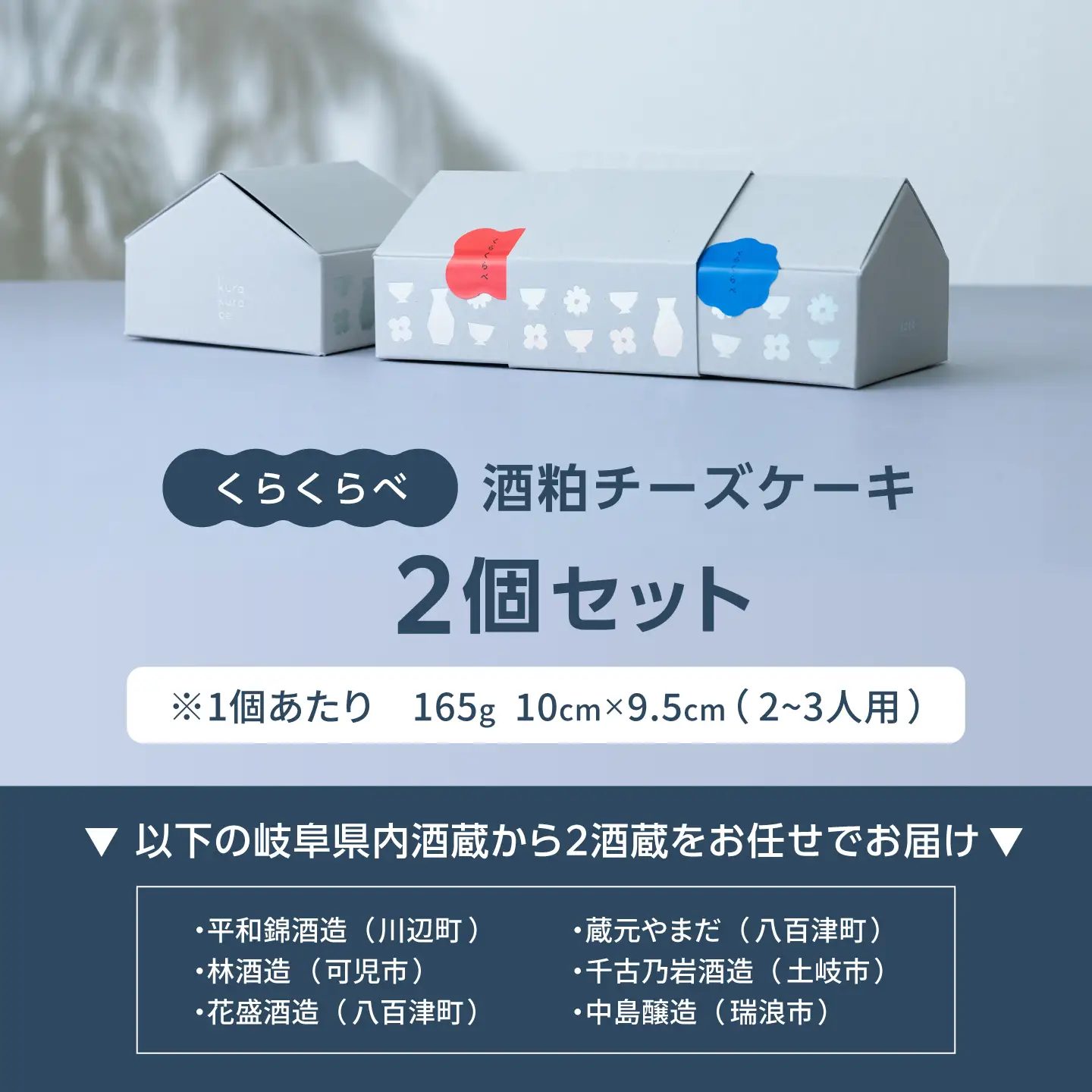 酒粕チーズケーキ「くらくらべ」 チーズケーキ 酒蔵 岐阜県産 御嵩町 / COCO MITAKE[AVBU001]