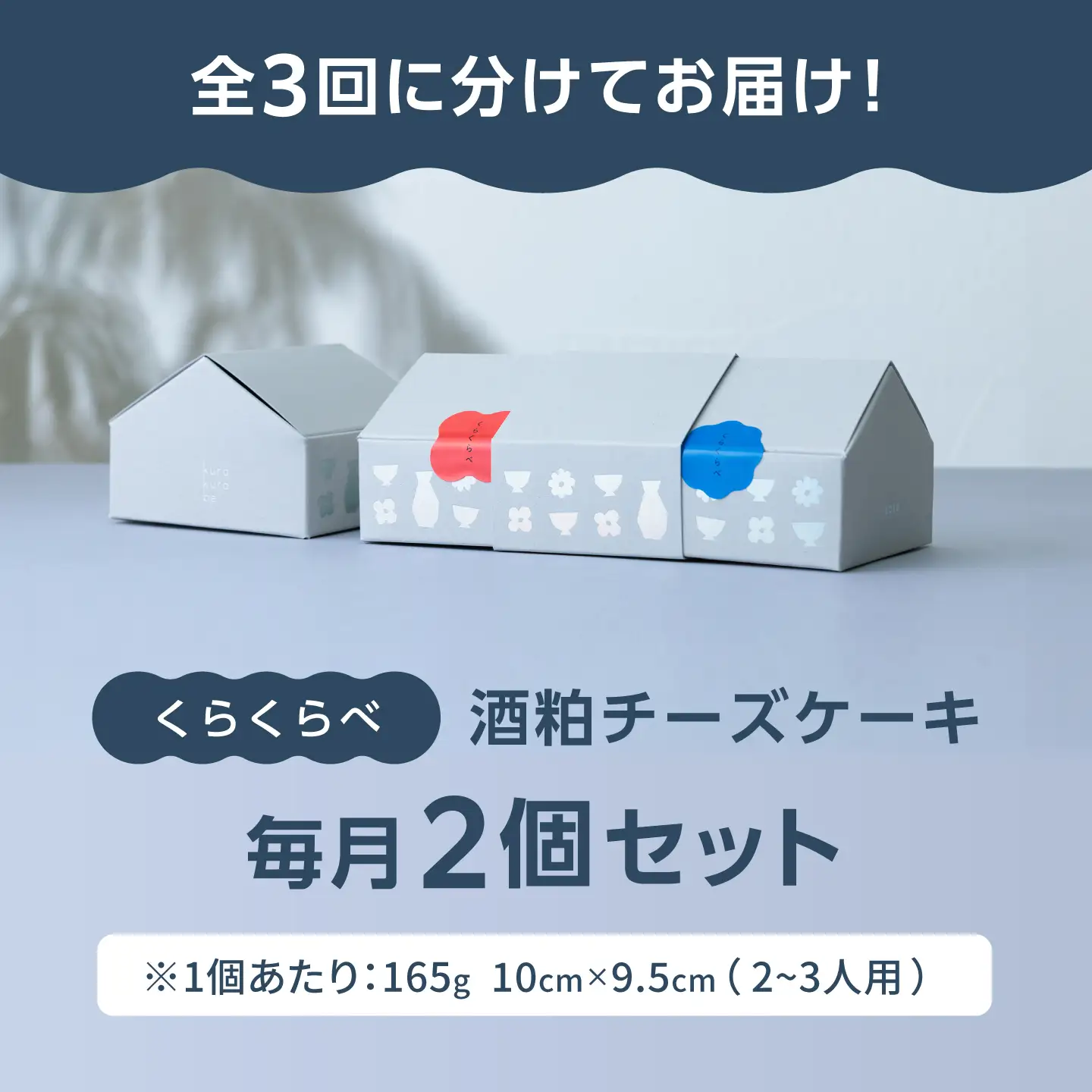 【3回定期便】酒粕チーズケーキ「くらくらべ」 チーズケーキ 酒蔵 岐阜県産 御嵩町 / COCO MITAKE[AVBU002]
