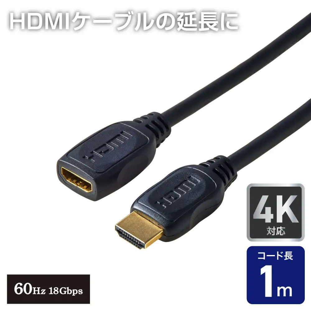 HDMI延長ケーブル1.0m4K60Hz HDMI-EX2010