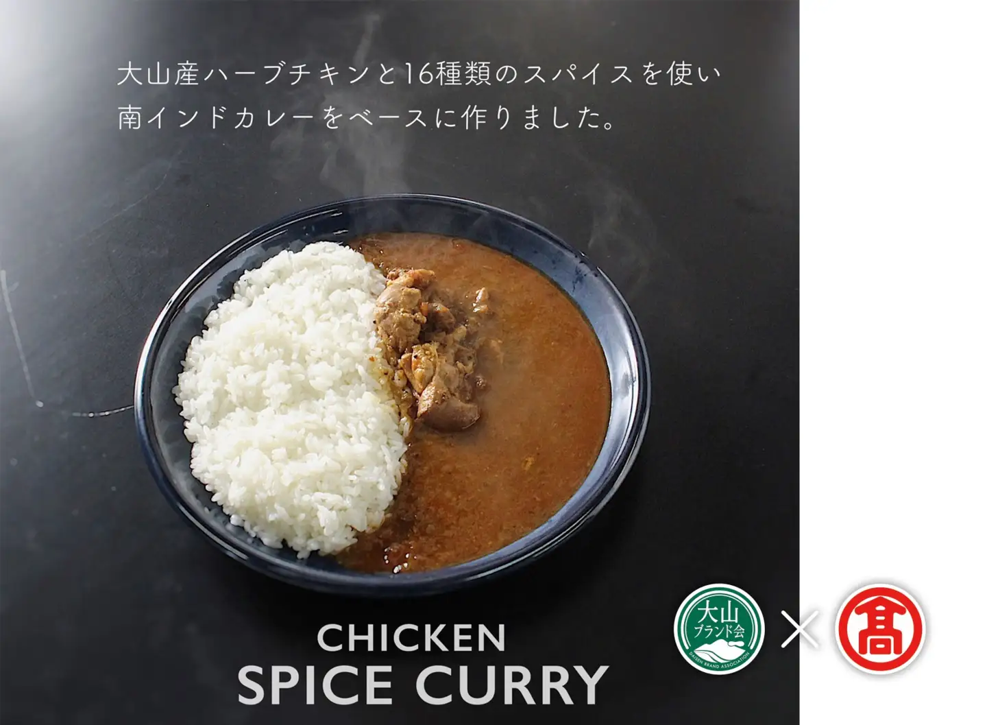 (だんだんキッチン)大山産ハーブチキンのスパイスカレー（6食分入り） DB-78