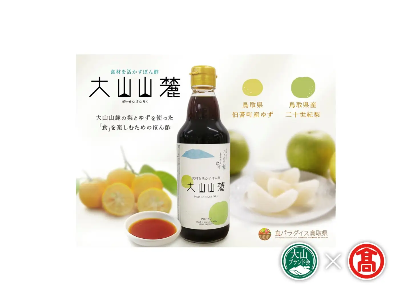 (だんだんキッチン)食材を活かすぽん酢　大山山麓 DB-80