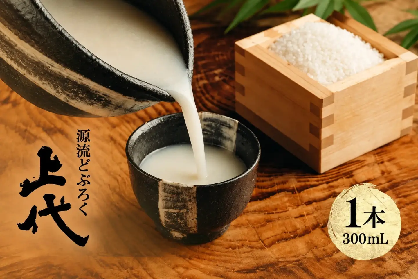 源流どぶろく上代（300ml） MS-126