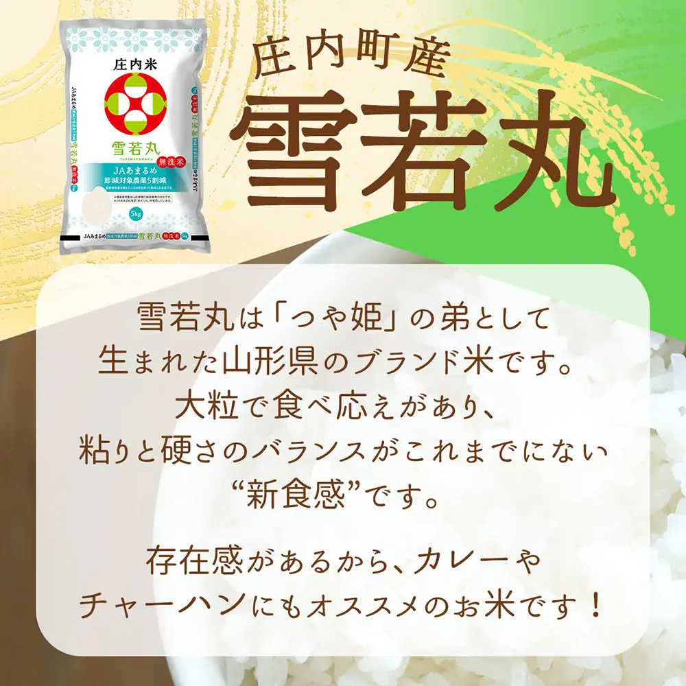 【令和8年産】庄内町産 雪若丸 無洗米 12kg 5kg×2袋 2kg×1袋 余目産 余目町農協 あまるめ ブランド米 米 国産 単一原料米 山形 庄内平野 庄内