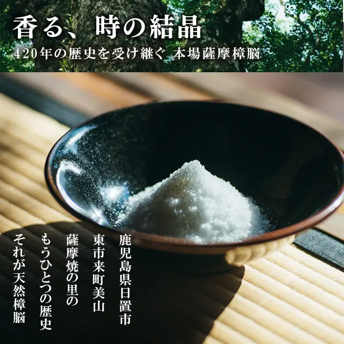 No.1402-B 本場薩摩樟脳 (2パック) 消臭 しょうのう 防虫剤 楠 くすのき クローゼット 着物 押し入れ タンス カンフル 樟脳 天然防虫剤 和服 きもの 銀糸 帯 伝統工芸品 【壽官陶苑】