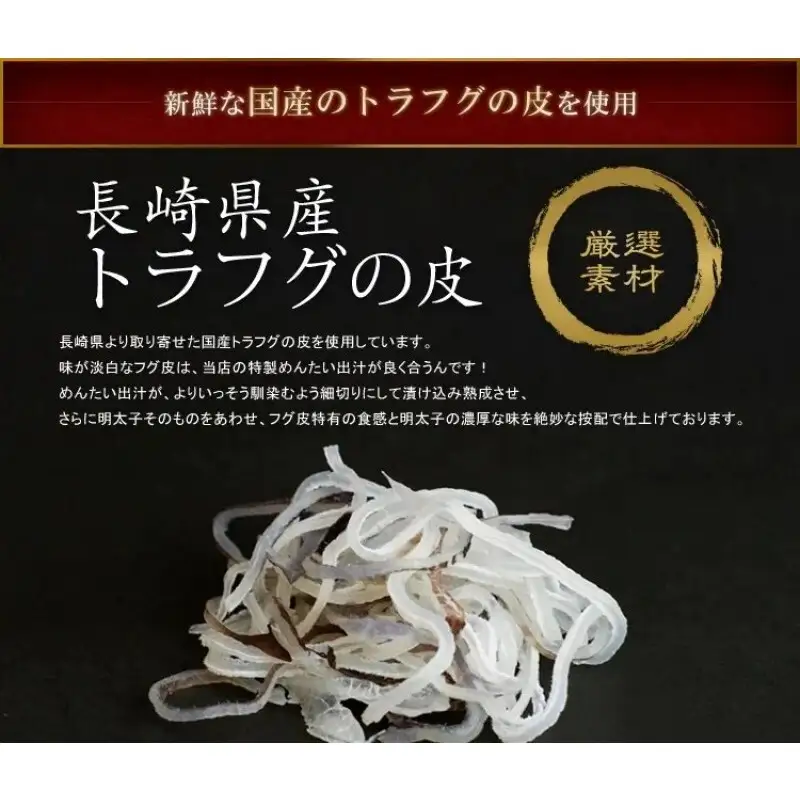 ふぐ皮めんたい（80g×3）