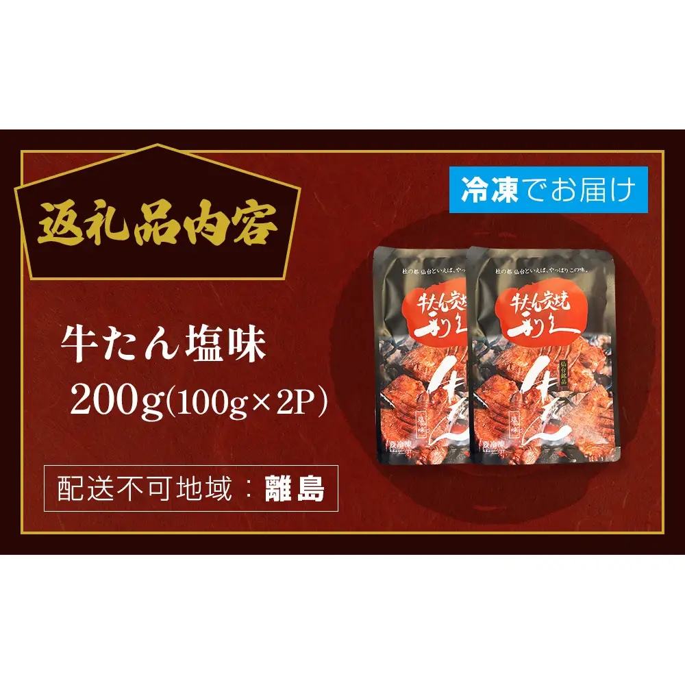 牛たん塩味200g (100g×2P) 牛たん 牛タン 肉 熟成 牛肉  熟成肉 塩味 塩味牛タン スライス 職人手仕込み 小分け 真空パック 冷凍  利久 宮城県 石巻市