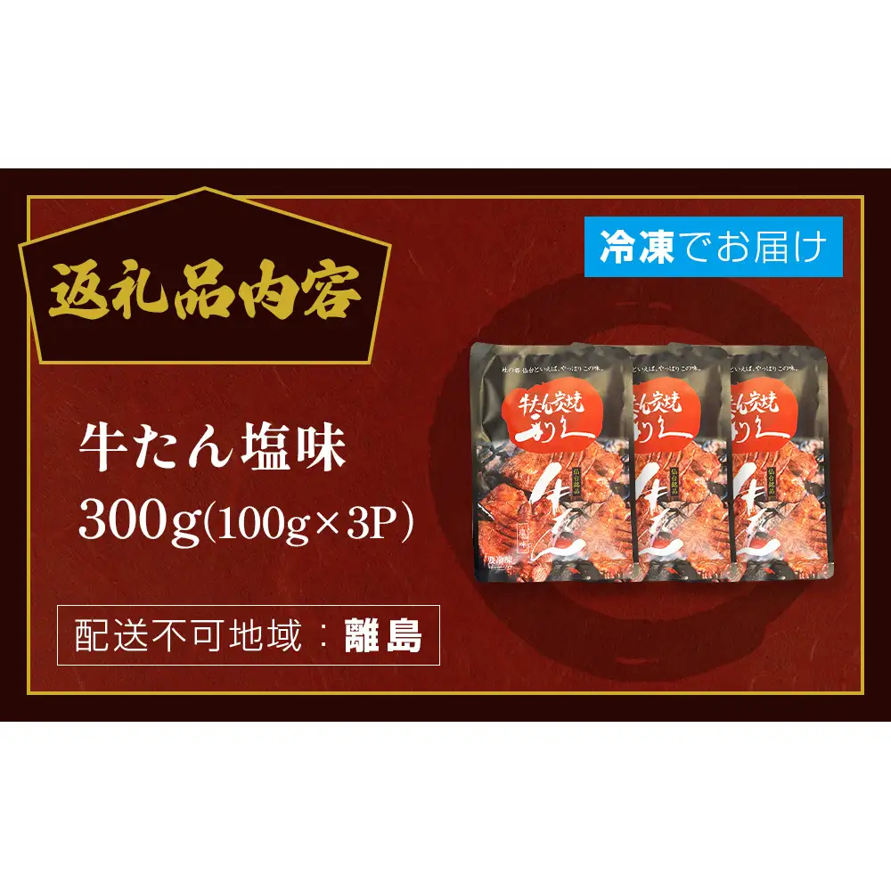 牛たん塩味300g(100g×3P） 牛たん 牛タン 肉 熟成 牛肉  熟成肉 塩味 塩味牛タン スライス 職人手仕込み 小分け 真空パック 冷凍  利久 宮城県 石巻市