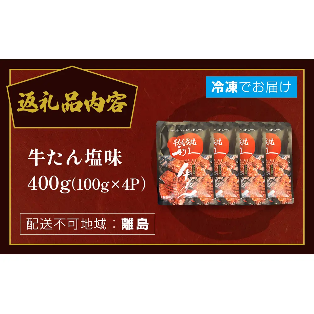 牛たん塩味400g(100g×4P） 牛たん 牛タン 肉 熟成 牛肉  熟成肉 塩味 塩味牛タン スライス 職人手仕込み 小分け 真空パック 冷凍  利久 宮城県 石巻市