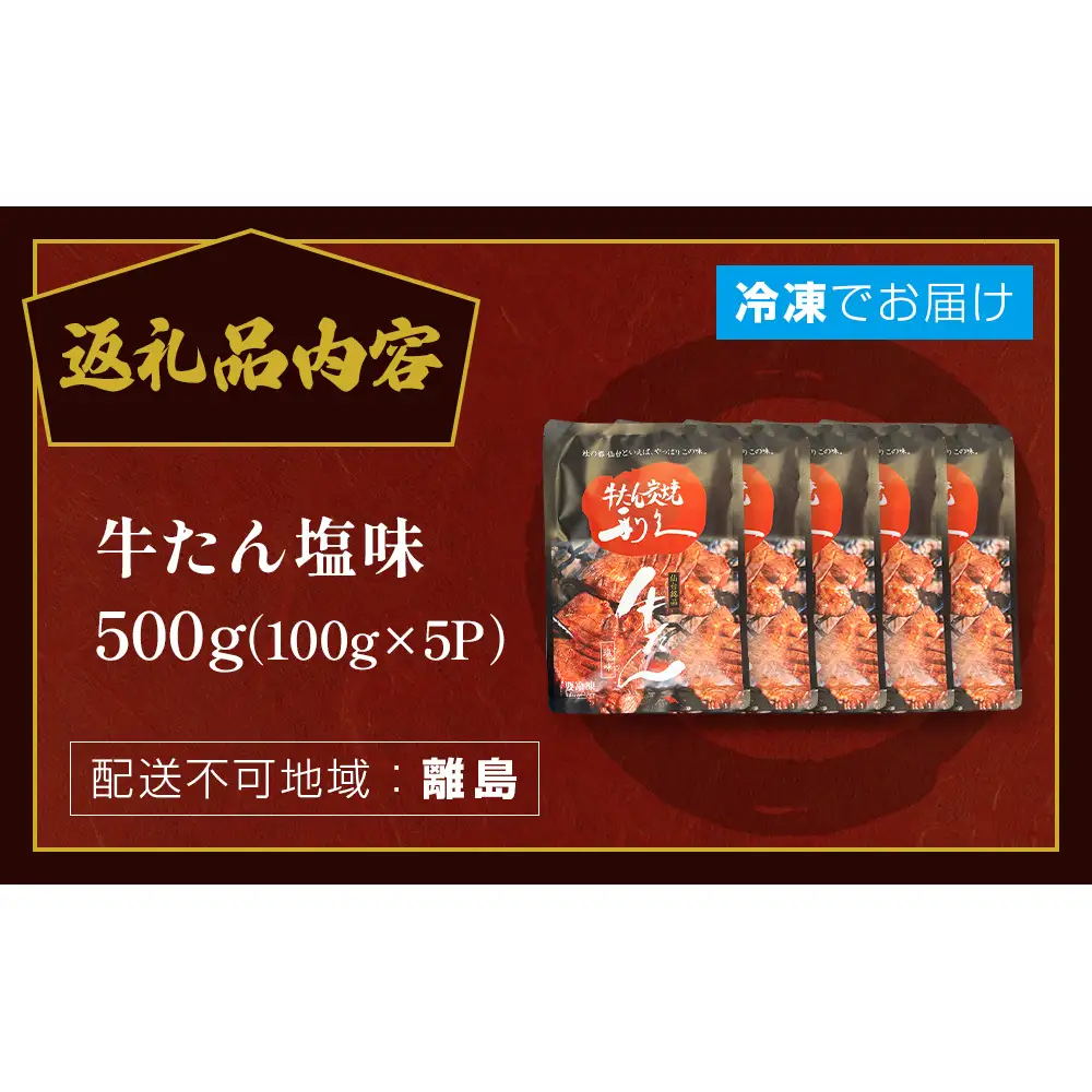 牛たん塩味500g(100g×5P） 牛たん 牛タン 肉 熟成 牛肉  熟成肉 塩味 塩味牛タン スライス 職人手仕込み 小分け 真空パック 冷凍  利久 宮城県 石巻市