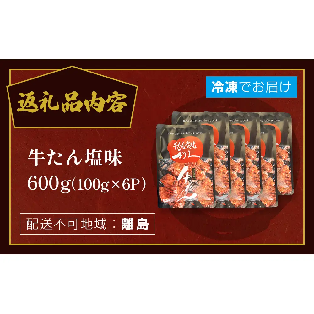 牛たん塩味600g(100g×6P） 牛たん 牛タン 肉 熟成 牛肉  熟成肉 塩味 塩味牛タン スライス 職人手仕込み 小分け 真空パック 冷凍  利久 宮城県 石巻市