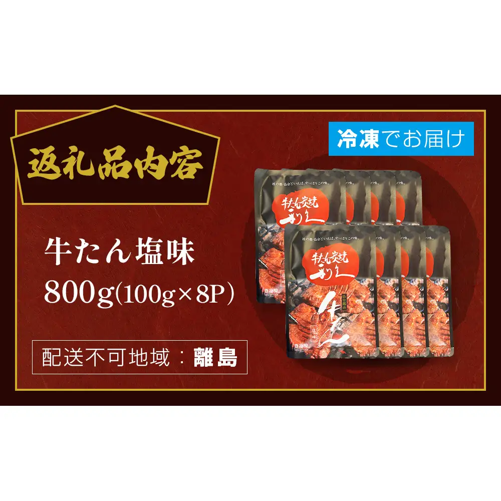 牛たん塩味800g(100g×8P） 牛たん 牛タン 肉 熟成 牛肉  熟成肉 塩味 塩味牛タン スライス 職人手仕込み 小分け 真空パック 冷凍  利久 宮城県 石巻市