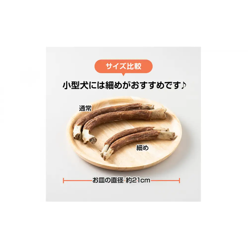 精肉店がこだわった犬のおやつ【増量しました！】　ワイルドボーン細め　無添加 お肉屋さんの手作りの犬のおやつ　Lovelybone
