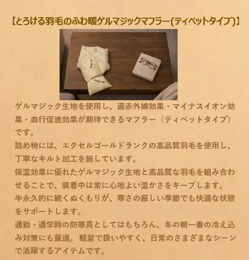 とろける羽毛のふわ暖ゲルマジックマフラー(ティペットタイプ)　HNNCG007