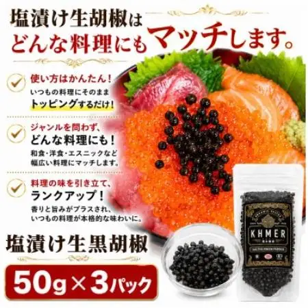生胡椒 塩漬け 50g×3P カンポットペッパー【1735558】