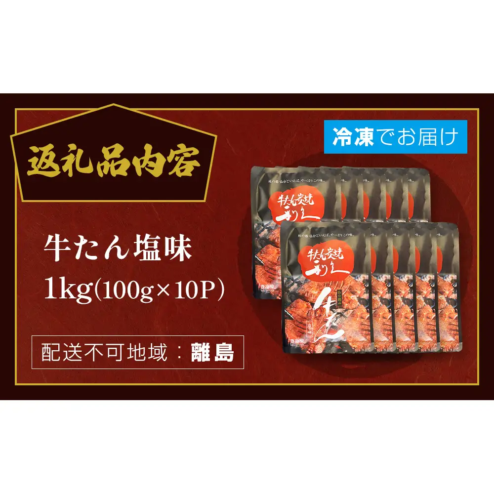 牛たん塩味1kg(100g×10P） 牛たん 牛タン 肉 熟成 牛肉  熟成肉 塩味 塩味牛タン スライス 職人手仕込み 小分け 真空パック 冷凍  利久 宮城県 石巻市